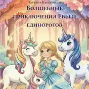 Постер книги Волшебные приключения Евы и единорогов