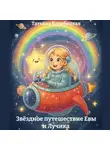 Татьяна Карабецкая - Звёздное путешествие Евы и Лучика
