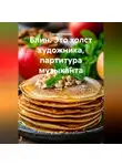 Сергей Чувашов - Блин. Это холст художника, партитура музыканта.