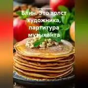Постер книги Блин. Это холст художника, партитура музыканта.