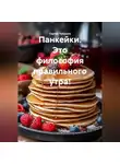 Сергей Чувашов - Панкейки. Это философия правильного утра!