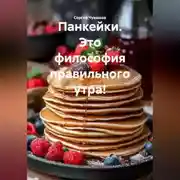 Постер книги Панкейки. Это философия правильного утра!