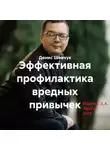 Денис Шевчук - Эффективная профилактика вредных привычек