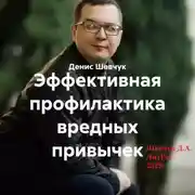 Постер книги Эффективная профилактика вредных привычек