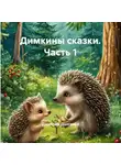 Дмитрий Долгалёв - Димкины сказки. Часть 1