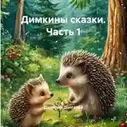 Постер книги Димкины сказки. Часть 1