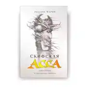 Постер книги Скифская АССА