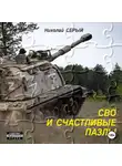 Николай Серый - СВО и счастливые пазлы