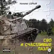 Постер книги СВО и счастливые пазлы