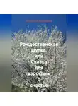 Алексей Морозов - Рождественская шутка, или Сказка для взрослых о счастье
