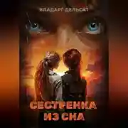 Постер книги Сестренка из сна