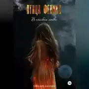 Постер книги ПТИЦА ФЕНИКС. В поисках любви