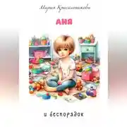 Постер книги Аня и беспорядок