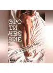 Юрий Буреве - Эротические рассказы