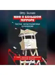 Пётр Балаев - Миф о Большом терроре. Наглая антисталинская провокация. 3-е издание
