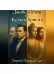 Сергей Панкратиус - Джобс и Маск vs Будда и Христос