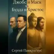 Постер книги Джобс и Маск vs Будда и Христос