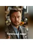 Александр Черевков - Типичные люди