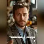 Постер книги Типичные люди