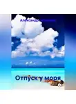 Александр Черевков - Отпуск у моря