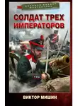 Виктор Мишин - Солдат трех императоров
