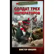 Постер книги Солдат трех императоров
