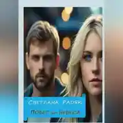 Постер книги Побег на небеса