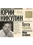 Юрий Никулин - Жизнь на колесах