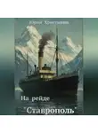 Юрий Христинин - На рейде «Ставрополь»