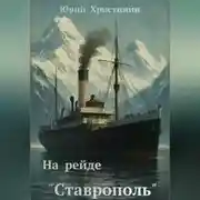 Постер книги На рейде «Ставрополь»