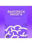 Д. Сперадов - Выплеск мозга