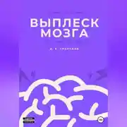 Постер книги Выплеск мозга