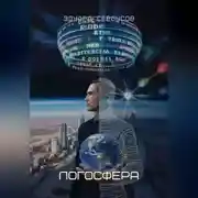 Постер книги Логосфера