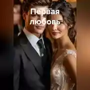 Постер книги Первая любовь