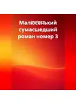 Роман Римлянин - Малюсенький сумасшедший роман номер 3.