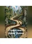 Михаил Дешук - Странствие к Древу Жизни