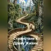 Постер книги Странствие к Древу Жизни