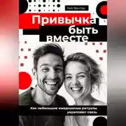 Постер книги Привычка быть вместе. Как небольшие ежедневные ритуалы укрепляют связь
