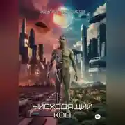 Постер книги Нисходящий код