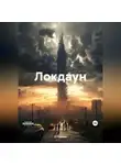 О Годман - Локдаун