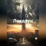 Постер книги Локдаун