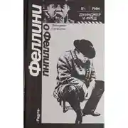 Постер книги Джинджер и Фред