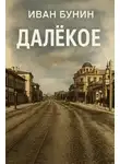 Иван Бунин - Далёкое