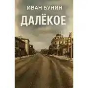 Постер книги Далёкое