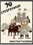 Дмитрий Распопов - 30 сребреников