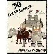 Постер книги 30 сребреников