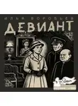 Илья Воробьёв - Девиант