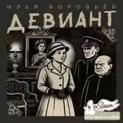 Постер книги Девиант