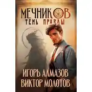 Постер книги Тень правды
