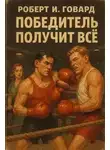 Роберт Говард - Победитель получит всё